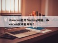 ibeacon能用findmy网络，ibeacon安卓能用吗？