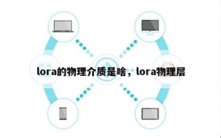 lora的物理介质是啥，lora物理层