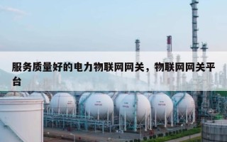服务质量好的电力物联网网关，物联网网关平台