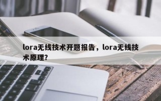 lora无线技术开题报告，lora无线技术原理？