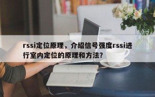 rssi定位原理，介绍信号强度rssi进行室内定位的原理和方法？