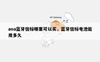 aoa蓝牙信标哪里可以买，蓝牙信标电池能用多久