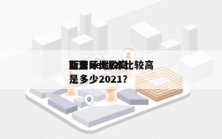 蓝牙bel版本比较高？蓝牙比较高版本是多少2021？