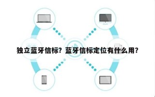 独立蓝牙信标？蓝牙信标定位有什么用？