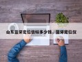 山东蓝牙定位信标多少钱，蓝牙定位仪