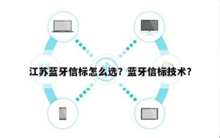 江苏蓝牙信标怎么选？蓝牙信标技术？