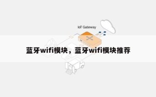 蓝牙wifi模块，蓝牙wifi模块推荐