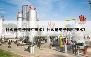 什么是电子围栏技术？什么是电子围栏技术？