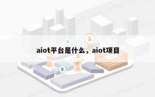 aiot平台是什么，aiot项目