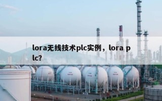 lora无线技术plc实例，lora plc？