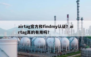 airtag官方和findmy认证？airtag真的有用吗？