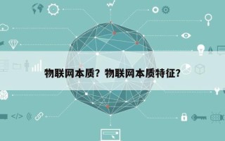 物联网本质？物联网本质特征？