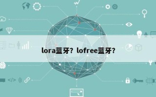 lora蓝牙？lofree蓝牙？