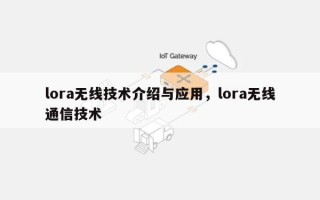 lora无线技术介绍与应用，lora无线通信技术