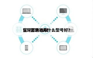 蓝牙芯片选取ti？蓝牙芯片什么型号好？