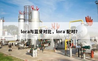 lora与蓝牙对比，lora 配对？