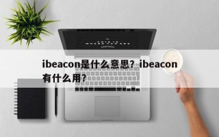 ibeacon是什么意思？ibeacon有什么用？