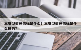 本安型蓝牙信标是什么？本安型蓝牙信标是什么样的？