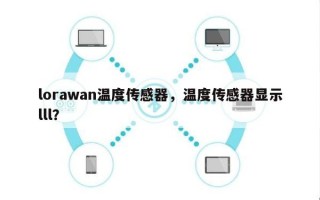 lorawan温度传感器，温度传感器显示lll？