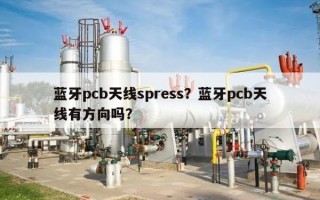 蓝牙pcb天线spress？蓝牙pcb天线有方向吗？