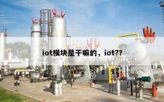 iot模块是干嘛的，iot?？