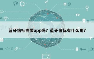 蓝牙信标需要app吗？蓝牙信标有什么用？