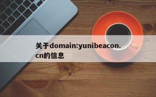 关于domain:yunibeacon.cn的信息