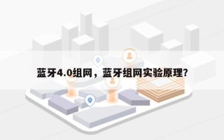 蓝牙4.0组网，蓝牙组网实验原理？