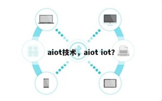 aiot技术，aiot iot？