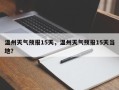 温州天气预报15天，温州天气预报15天当地？
