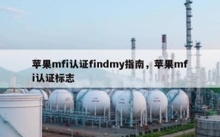 苹果mfi认证findmy指南，苹果mfi认证标志