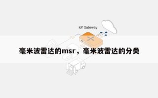 毫米波雷达的msr，毫米波雷达的分类
