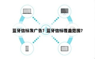 蓝牙信标发广告？蓝牙信标覆盖范围？