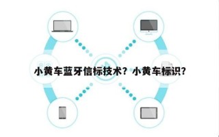 小黄车蓝牙信标技术？小黄车标识？