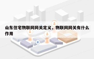 山东住宅物联网网关定义，物联网网关有什么作用