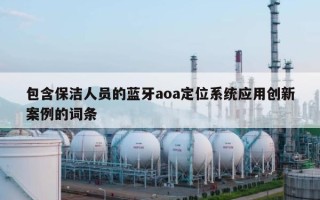 包含保洁人员的蓝牙aoa定位系统应用创新案例的词条