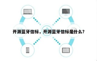 开源蓝牙信标，开源蓝牙信标是什么？