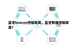 蓝牙beacon传输距离，蓝牙数据传输距离？