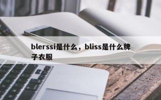 blerssi是什么，bliss是什么牌子衣服