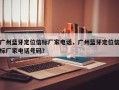 广州蓝牙定位信标厂家电话，广州蓝牙定位信标厂家电话号码？