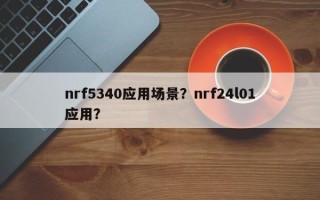 nrf5340应用场景？nrf24l01应用？