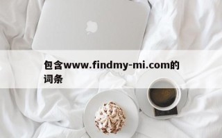 包含www.findmy-mi.com的词条