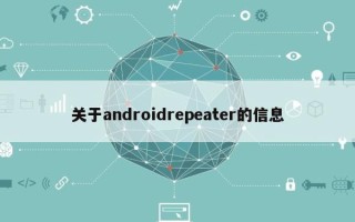 关于androidrepeater的信息