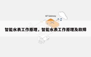 智能水表工作原理，智能水表工作原理及故障