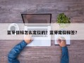 蓝牙信标怎么定位的？蓝牙定位标签？