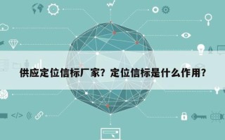 供应定位信标厂家？定位信标是什么作用？