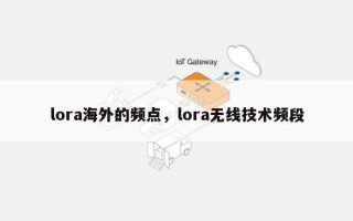 lora海外的频点，lora无线技术频段