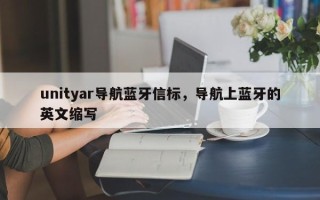 unityar导航蓝牙信标，导航上蓝牙的英文缩写