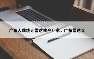 广东人数统计雷达生产厂家，广东雷达兵