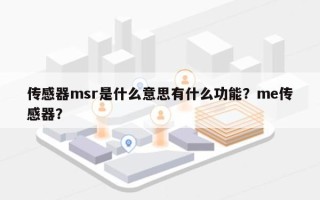 传感器msr是什么意思有什么功能？me传感器？